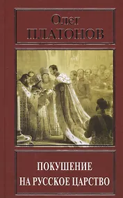 Купить Покушение на русское царство (РусПравда) Платонов — Фото №1