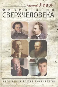 Купить Физиология Сверхчеловека или Введение в третье тысячелетие. Ливри, Пушкин, Ницше, Булгаков, Набоков, Достоевский - жрецы Диониса — Фото №1