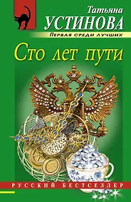 Купить Сто лет пути: роман — Фото №1