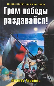 Купить Гром победы раздавайся! : фантастический роман. — Фото №1