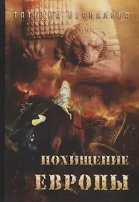 Купить Похищение Европы — Фото №1