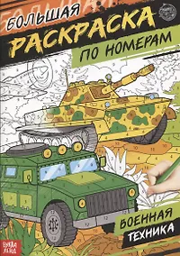 Купить Большая раскраска по номерам «Военная техника» — Фото №1