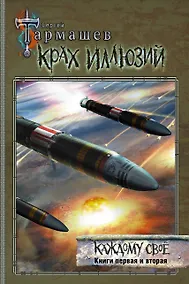 Купить Крах иллюзий. Каждому свое. Книги первая и вторая — Фото №1