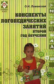 Купить Конспекты логопедических занятий. Второй год обучения. — Фото №1