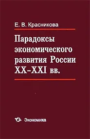 Купить Парадоксы экономического развития России XX-XI вв. — Фото №1