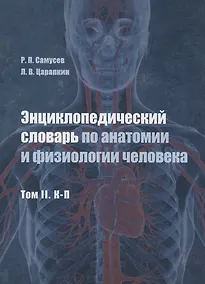 Купить Энциклопедический словарь по анатомии и физиологии человека. Том II. К -П — Фото №1