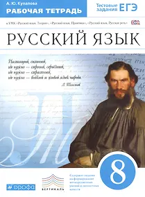 Купить Русский язык. 8 кл. Р/т (с тестов. задан. ЕГЭ). ВЕРТИКАЛЬ. (ФГОС). — Фото №1