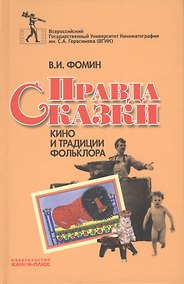 Купить Правда сказки. Кино и традиции фольклора — Фото №1