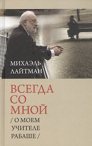 Купить Всегда со мной. О моем учителе Рабаше. 4-е издание, исправленное — Фото №1