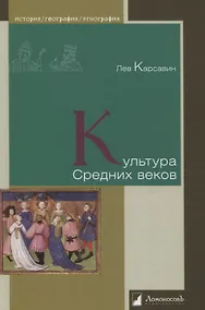 Купить Культура Средних веков — Фото №1