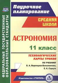 Купить Астрономия. 11 класс. Технологические карты уроков по учебнику Б. А. Воронцова-Вельяминова, Е. К. Страута — Фото №1
