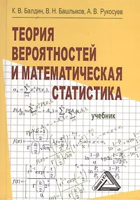 Купить Теория вероятностей и математическая статистика: Учебник, 2-е изд.(изд:2) — Фото №1