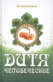 Купить Дитя человеческое — Фото №1