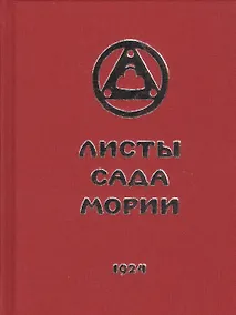 Купить Листы Сада Мории. Книга первая. Зов — Фото №1