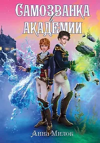 Купить Самозванка в академии — Фото №1
