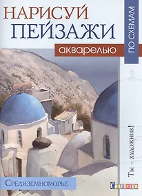 Купить Нарисуй пейзаж акварелью по схемам.Средиземноморье — Фото №1
