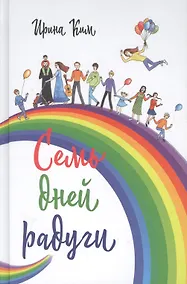 Купить Семь дней радуги. Будни сквозь калейдоскоп. Курортный экстрим. — Фото №1