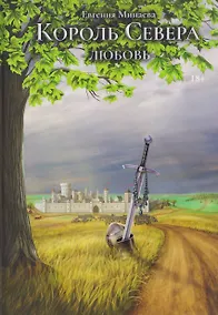 Купить Король Севера. Любовь — Фото №1
