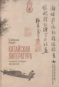 Купить Китайская литература. Наикратчайшее введение — Фото №1