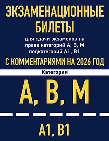 Купить Экзаменационные билеты для сдачи экзаменов на права категорий А, В, М подкатегорий А1 В1 с комментариями на 2026 год — Фото №1