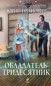 Купить Обладатель-тридесятник: роман — Фото №1