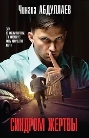 Купить Синдром жертвы — Фото №1