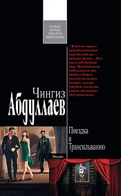 Купить Поездка в Трансильванию : роман — Фото №1