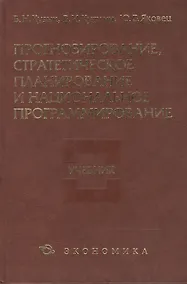 Купить Прогнозирование,стратегическое планирование и национальное программирование: учебник — Фото №1