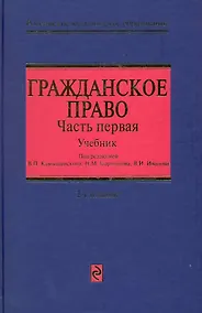 Купить Гражданское право : учебник в трех частях. Часть первая / 2-е изд., перераб. и доп. — Фото №1