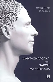 Купить Фантасмагория, или Закон Макинтоша — Фото №1