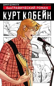 Купить Курт Кобейн. Графический роман — Фото №1