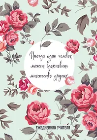 Купить Ежедневник учителя А5 96л "Иногда один человек может вдохновить множество других" — Фото №1