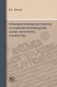 Купить Правовая природа договоров о создании произведений науки, литературы и искусства — Фото №1