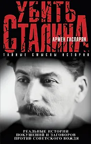 Купить Убить Сталина — Фото №1