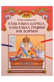 Купить Кабы я была царица, кабы я была графиня или боярыня: познавательная раскраска для детей — Фото №1
