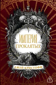 Купить Империя проклятых — Фото №1