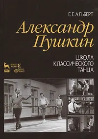 Купить Александр Пушкин. Школа классического танца: Учебное пособие / 2-е изд., стер. — Фото №1