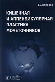 Купить Кишечная и аппендикулярная пластика мочеточников — Фото №1