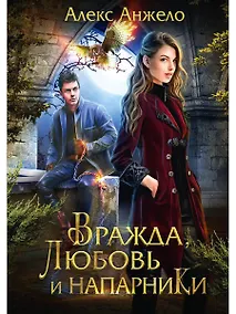 Купить Вражда, любовь и напарники — Фото №1