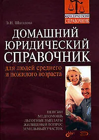 Купить Домашний юридический справочник для людей среднего и пожилого возраста — Фото №1