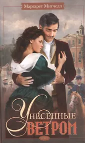 Купить Унесенные ветром т.2 — Фото №1