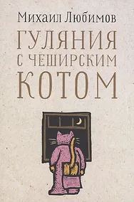 Купить Гуляния с Чеширским котом: Мемуар-эссе об английской душе — Фото №1