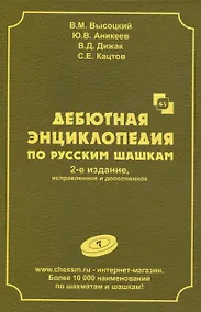 Купить Дебютная энциклопедия по русским шашкам. Том 7 — Фото №1
