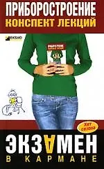 Купить Приборостроение: Конспект лекций — Фото №1