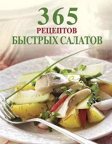 Купить 365 рецептов быстрых салатов — Фото №1