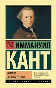 Купить Критика чистого разума — Фото №1