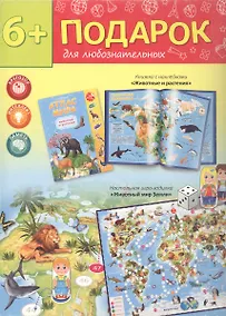 Купить Подарок для любознательных "Атлас и игра-ходилка: Животные и растения": Атлас с наклейками "Животные и растения". Настольная игра-ходилка "Животный мир Земли" — Фото №1