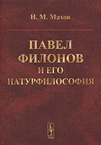 Купить Павел Филонов и его натурфилософия — Фото №1