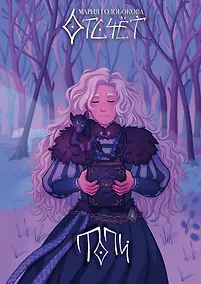 Купить Отсчет. Топи — Фото №1