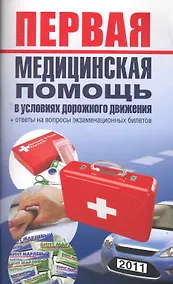 Купить Первая медицинская помощь в условиях дорожного движения. — Фото №1